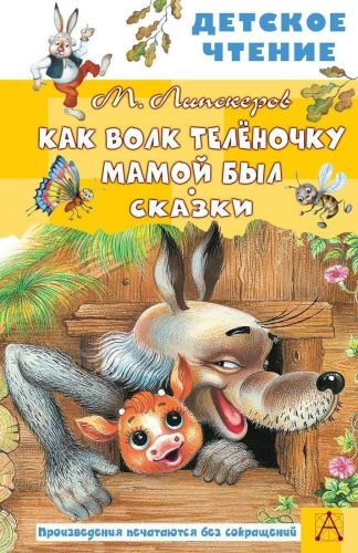Книжка Как Волк Телёночку мамой был