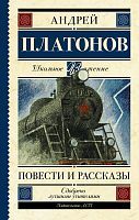Книга АСТ Школьное чтение Повести и рассказы Платонов А.П