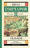 Книга АСТ Школьное чтение Обломов Гончаров И.А
