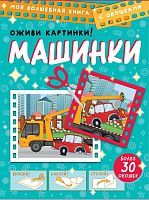 Книжка Машинки. Оживи картинки