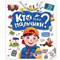 Книга Malamalama с окошками Кто такие мальчики?