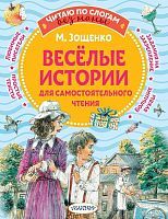 Книжка Веселые истории для самостоятельного чтения