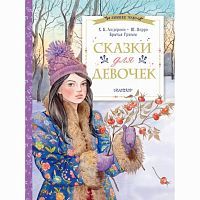 Издательство АСТ Книга Зимнее чудо Сказки для девочек