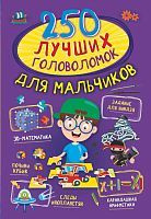 Книга АСТ 250 лучших головоломок для мальчиков
