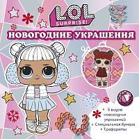 Книга АСТ L.O.L. Surprise! L.O.L. Surprise! Новогодние украшения