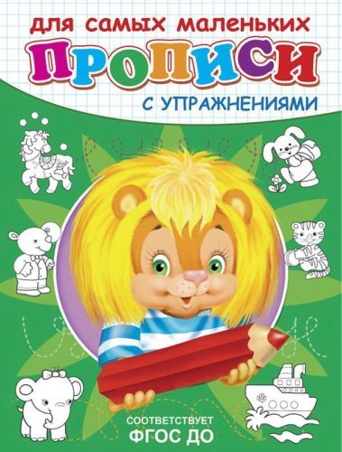 Прописи с упражнениями. Львенок