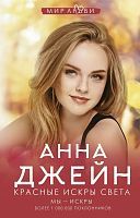 Книга АСТ Красные искры света. Мы искры. Анна Джейн