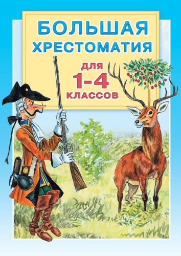 Книжка Большая хрестоматия для 1-4 классов