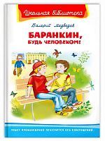 Книга Омега Школьная библиотека Баранкин, будь человеком! Медведев В