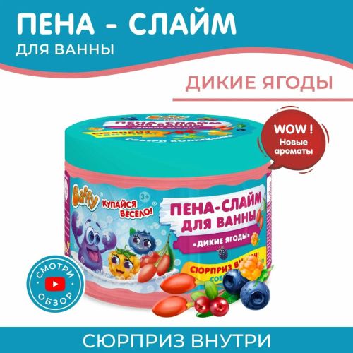 Пена-слайм для ванны детская с сюрпризом Baffy Дикие ягоды 300 мл D0153-W