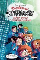 Книга АСТ Детективы-футболисты Тайна замка с привидениями Сантьяго Р., Лоренсо Э