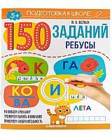 Книга Malamalama Подготовка к школе 150 заданий. Математика