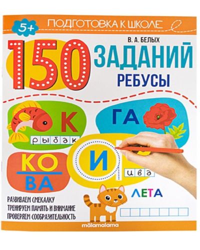 Книга Malamalama Подготовка к школе 150 заданий. Математика