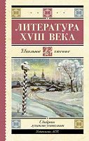 Книга АСТ Школьное чтение Литература XVIII века Ломоносов М.В., Державин Г.Р., Карамзин Н.М., Радищев А.Н