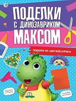 Книжка поделки с динозавриком Максом поделки из цветной бумаги