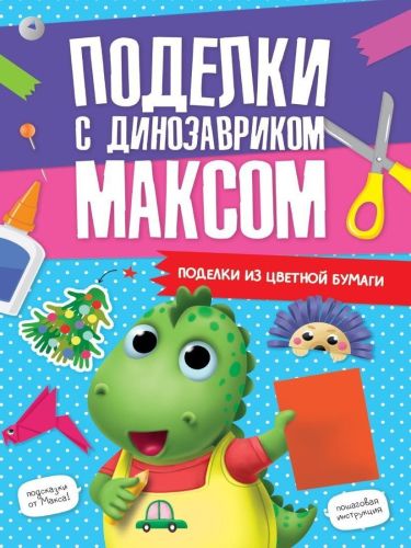 Книжка поделки с динозавриком Максом поделки из цветной бумаги