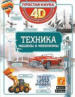 Книжка Техника - машины и механизмы 4D с дополненной реальностью