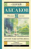 Книга АСТ Школьное чтение Детские годы Багрова-внука Аксаков С.Т