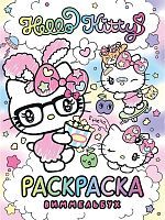 Книга АСТ Раскраска-виммельбух Hello Kitty