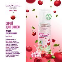 Glowgirl. Спрей для волос Легкое расчесывание Вишня, 125мл. ЭКО продукт