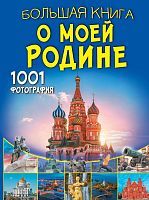 Книга АСТ Большая книга обо всём Большая книга о моей Родине. 1001 фотография