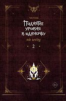 Книга АСТ Поднятие уровня в одиночку. Solo Leveling Книга 2