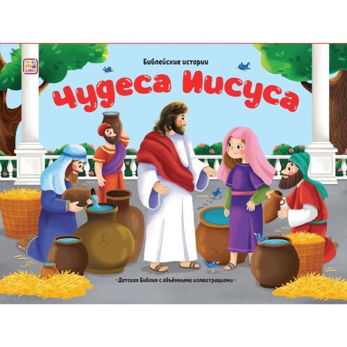 книга malamalama библейские истории. чудеса иисуса Книга Malamalama Библейские истории. Чудеса Иисуса