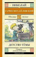 Книга АСТ Школьное чтение Детство Тёмы Гарин-Михайловский Н.Г
