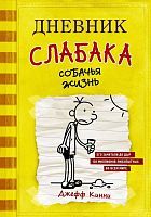 Книга АСТ Дневник слабака-4. Собачья жизнь Кинни Дж