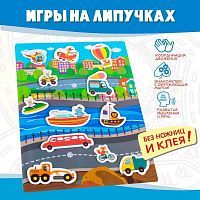 Настольная игра Дрофа-Медиа Едем, плывём, летим (на пластике с липучками)