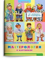 Книга Омега Моя первая энциклопедия. Мастерология в картинках. От археолога до стюардессы, с наклейками
