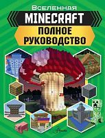 Книга АСТ Minecraft. Полное руководство