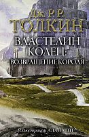 Книга АСТ Властелин Колец: Возвращение короля Джон Р.Р. Толкин
