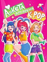 Анкета-точкабук для девочек К-POP