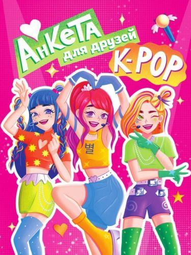 Анкета-точкабук для девочек К-POP