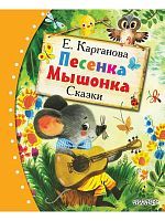 Книга АСТ Любимые сказки:Песенка Мышонка Сказки