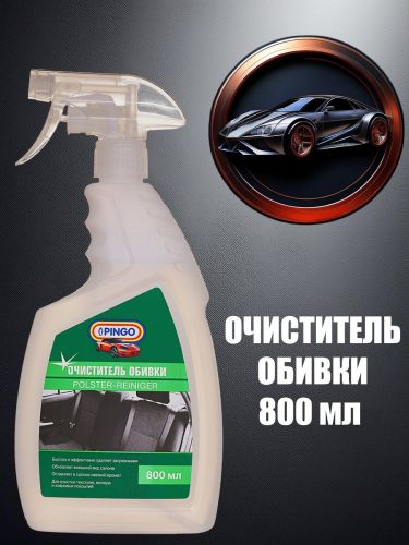 очиститель обивки pingo спрей 800 мл фото 2 Очиститель обивки Pingo спрей 800 мл фото 2