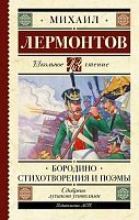 Книга АСТ Школьное чтение Бородино. Стихотворения и поэмы Лермонтов М.Ю