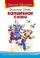 Книга. Школьная библиотека. Волшебное слово. Осеева В