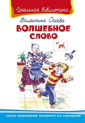 книга. школьная библиотека. волшебное слово. осеева в Книга. Школьная библиотека. Волшебное слово. Осеева В