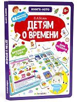 Книга-лото Malamalama Детям о времени