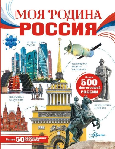 Книжка Моя родина. Россия