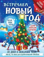 Книга АСТ Активити-книга Встречаем Новый год. Адвент-календарь. 30 дней в ожидании чуда, или всё что нужно для создания волшебной атмосферы