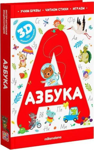 книга malamalama интерактивная энциклопедия. азбука Книга Malamalama Интерактивная энциклопедия. Азбука