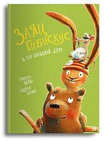 Омега Книга Заяц Гибискус и его большой друг Якобс Г., Кёниг А