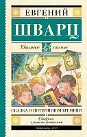 Книга АСТ Школьное чтение Сказка о потерянном времени Шварц Е.Л