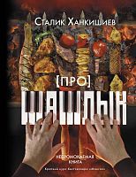 Книга АСТ Про шашлык. Непромокаемая книга