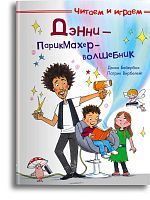 Омега Книга Читаем и играем. Дэнни - парикмахер-волшебник