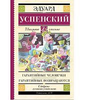 Книга АСТ Школьное чтение Гарантийные человечки. Гарантийные возвращаются Успенский Э.Н