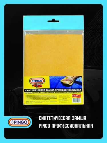 синтетическая замша pingo профессиональная Синтетическая замша Pingo профессиональная